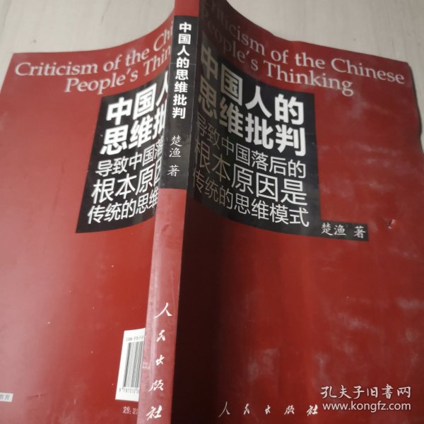 中国人的思维批判