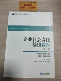 中国企业社会责任系列教材：企业社会责任基础教材（第1版）