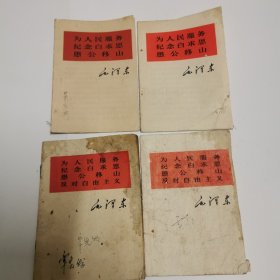 毛泽东为人民服务纪念白求恩愚公移山