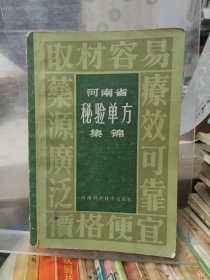河南省秘验单方集锦