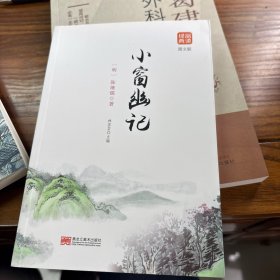 小窗幽记品读经典 图文版 正版书籍集结经典篇幅精妙辞句文白对照修身养性处世三大奇书之一 品味人生增加涵养为人事世智慧书籍