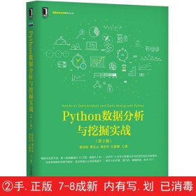 Python数据分析与挖掘实战（第2版）