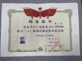 1965年吉林省煤炭工业干部学校结业证书