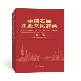 【正版新书】中国石油企业文化辞典