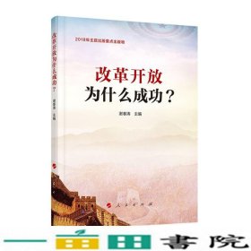 改革开放为什么成功？2018年主题出版重点出版物谢春涛人民出9787010201658