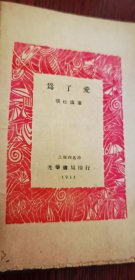 民国原版毛边本 1931年 张松涛《为了爱》存世量小