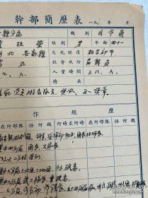 开国大校—贾桂荣(1949-1950年亲笔填写)