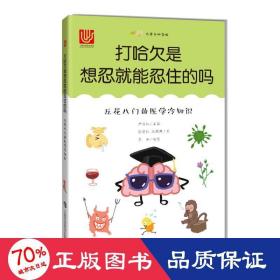 打哈欠是想忍就能忍住的吗:五花八门的医学冷知识 