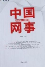 【正版书籍】中国网事(2000-2009)