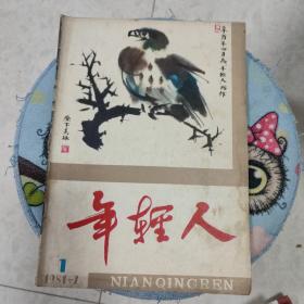 年轻人 1981年（创刊号）