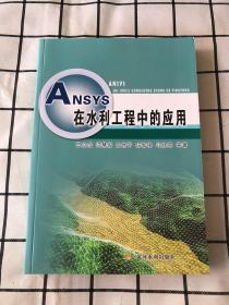 ANSYS在水利工程中的应用（库存 未阅读）