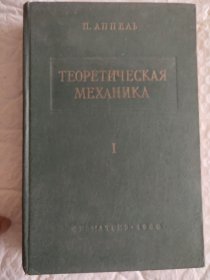 Теоретическая маханика I  理论力学第一卷 -   俄文原版