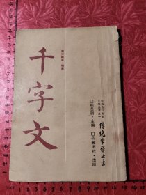 千字文（竖排老版本）