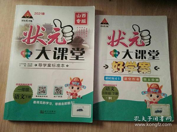 2021状元大讲堂一年级语文下册 山西专版