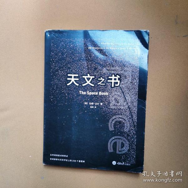 天文之书：从百亿年前到未来，展示天文史和人类太空探索的250个里程碑式的发现