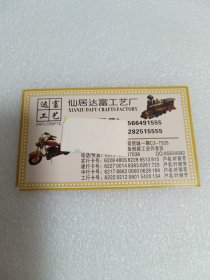 仙居达富工艺厂名片