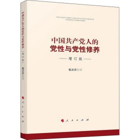 中国共产党人的党性与党性修养