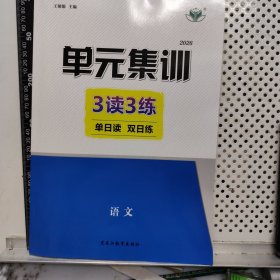 2026 单元集训 语文 3读3练 赠阅教师征订样书