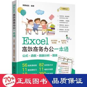 Excel高效商务办公一本通