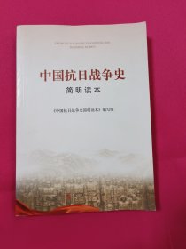 中国抗日战争史简明读本