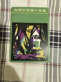 加缪中短篇小说集（1987年第二次印刷）