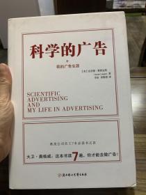 科学的广告+我的广告生涯