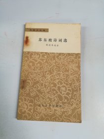 苏东坡诗词选