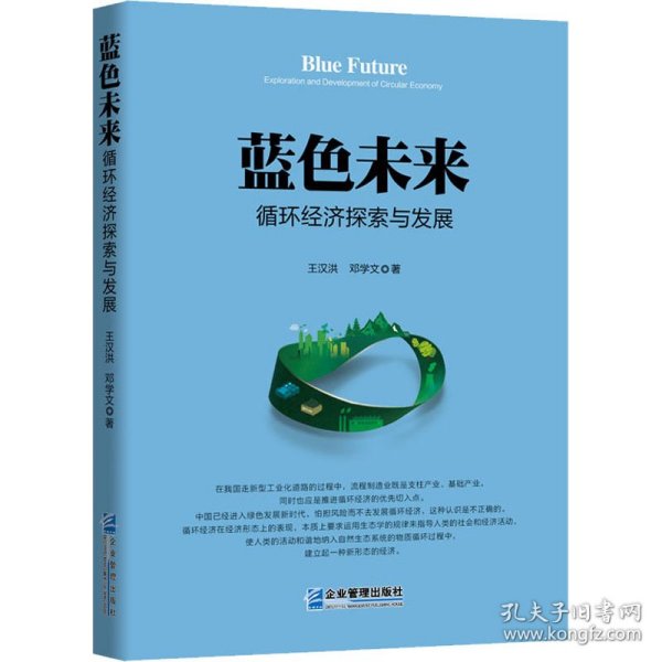 蓝色未来 : 循环经济探索与发展