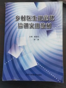 乡村医生规范化培训实用教材