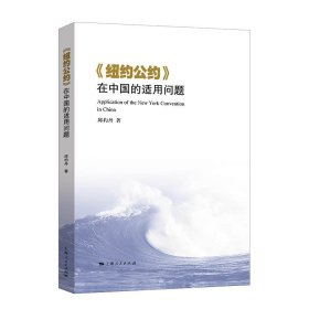 【假一罚四】《纽约公约》在中国的适用问题邱杓丹 著