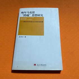 晚年马克思跨越思想研究：兼论东方社会主义的历史发展