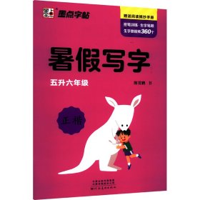 暑写字 5升6年级