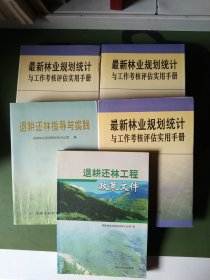 退耕还林指导与实践，退耕还林工程政策文件，最新林业规划统计与工作考核评估实用手册1.2.3，5本