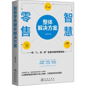 智慧零售整体解决方案