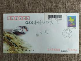 历史瞬间:1997年6月1日柯受良飞越黄河原地壶囗实寄封，实物如图。