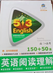 高三+高考 英语阅读理解 150+50篇/53英语阅读理解系列图书 2017版