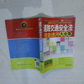 实用百科速查速用：道路交通安全法速查速用大全集案例应用版 法宝网　著 9787509352397 中国法制出版社