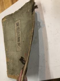 明治四十年发行（光绪33年）1907年《南宋名画苑 第十四辑》4开一册全【注，该书封面封底边角有破损，内页干净完整】