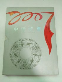 中国邮票2007 附光碟
