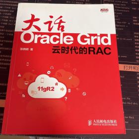 大话OracleGrid：云时代的RAC