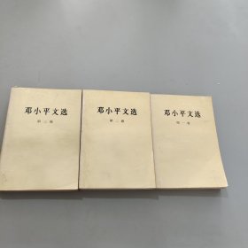 邓小平文选 全三卷