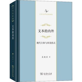 文本的內(nèi)外 現(xiàn)代主體與審美形式吳曉東商務(wù)印書館