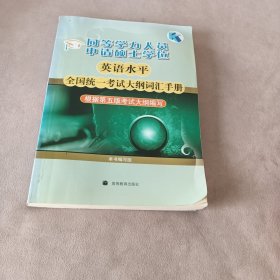 同等学力人员申请硕士学位英语水平全国统一考试大纲词汇手册（根据第5版考试大纲编写）