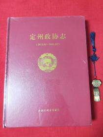 定州政协志(2012.01-2021.02)(原装塑封)