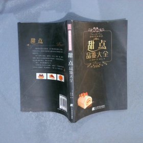 甜点品鉴大全