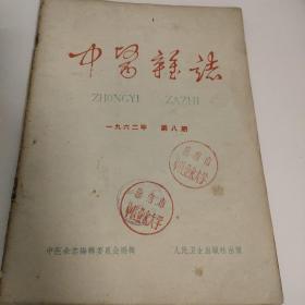 中医杂志1962 8