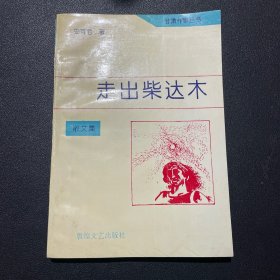 甘肃作家丛书·散文集——走出柴达木（签赠本）