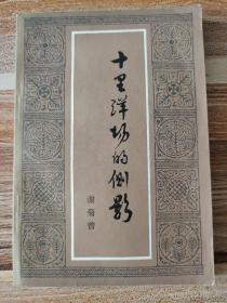 十里洋场的侧影