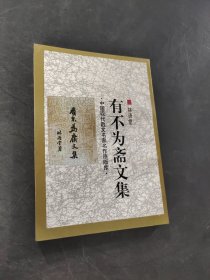 有不为斋文集