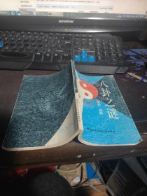 八卦之谜 32开